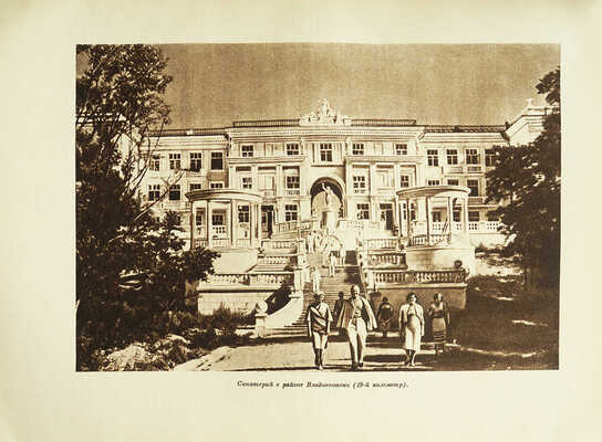 Курорты СССР / Под ред. С.В. Курашова, Н.Е. Хрисанфова, Л.Г. Гольдфайля. М., 1951.